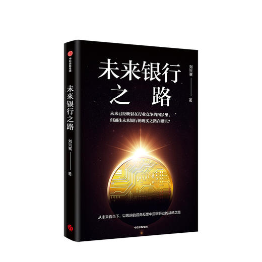 未来银行之路 刘兴赛 著 中国图景与战略抉择 金融投资 银行发展 中信出版社图书 正版书籍 商品图1