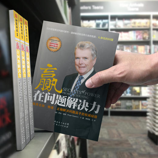 【周灵推荐】赢在问题解决力：培养主动、快速、正确解决问题高手的权威秘籍 商品图4