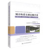 正版现货 城市轨道交通运输企业主要负责人和安全生产管理人员培训教材 交通管理能力考核培训教材9787114129995 商品缩略图0