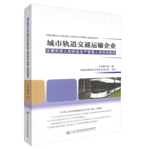 正版现货 城市轨道交通运输企业主要负责人和安全生产管理人员培训教材 交通管理能力考核培训教材9787114129995 商品图0