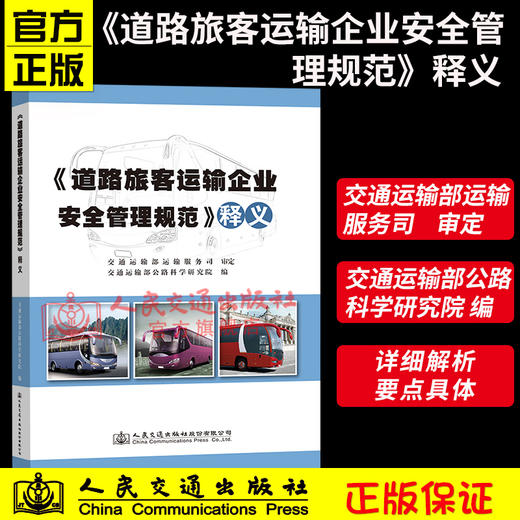 《道路旅客运输企业安全管理规范》释义 商品图3