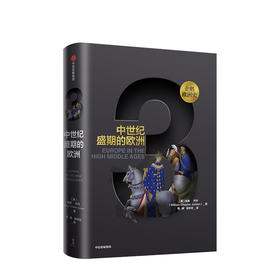 企鹅欧洲史系列：企鹅欧洲史3 ：中世纪盛期的欧洲 威廉乔丹 著  人文社科