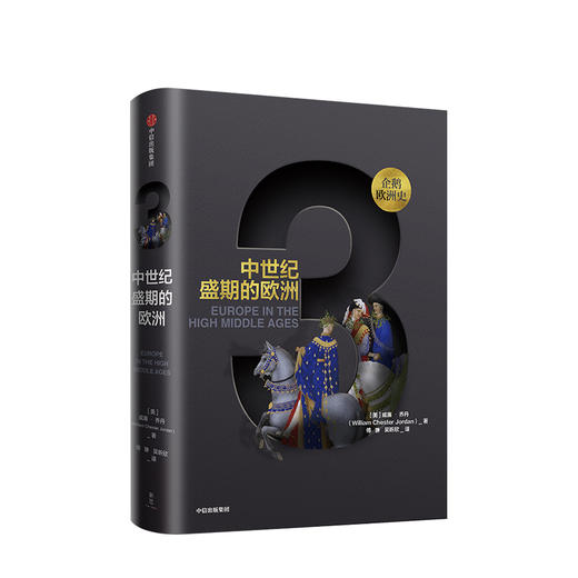 企鹅欧洲史系列：企鹅欧洲史3 ：中世纪盛期的欧洲 威廉乔丹 著  人文社科 商品图0
