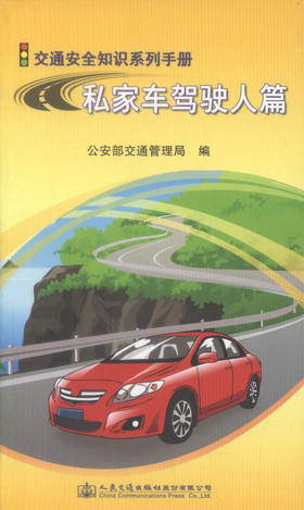 正版现货 私家车驾驶人篇 私家车驾驶用书
