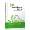 中国再生资源行业创新十年 商品缩略图0
