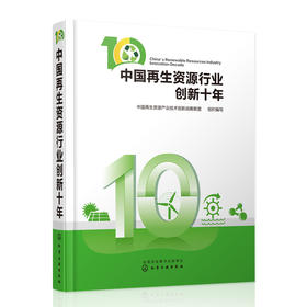 中国再生资源行业创新十年