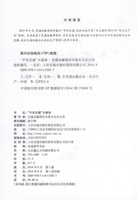 正版现货“平安交通”大家谈 交通运输企业安全生产管理人员用书交通运输部安全委员会办公室组织编写人民交通出版社股份有限公司 商品图2