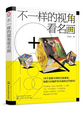 不一样的视角看名画