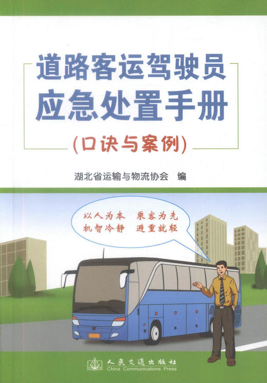 正版现货 道路客运驾驶员应急处置手册(口诀与案例) 道路客运驾驶员 湖北省运输与物流协会编著 人民交通出版社股份有限公司 商品图0