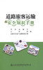 道路旅客运输安全知识手册 商品缩略图0