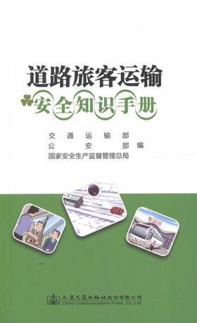 道路旅客运输安全知识手册