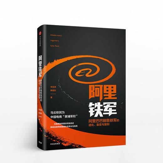 阿里铁军：阿里巴巴销售铁军的进化、裂变与复制  中信出版社图书 正版书籍 畅销书 商品图2