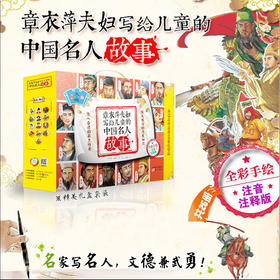 章衣萍夫妇写给儿童的中国名人故事 : 彩绘注音版