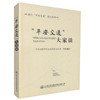 正版现货“平安交通”大家谈 交通运输企业安全生产管理人员用书交通运输部安全委员会办公室组织编写人民交通出版社股份有限公司 商品缩略图0