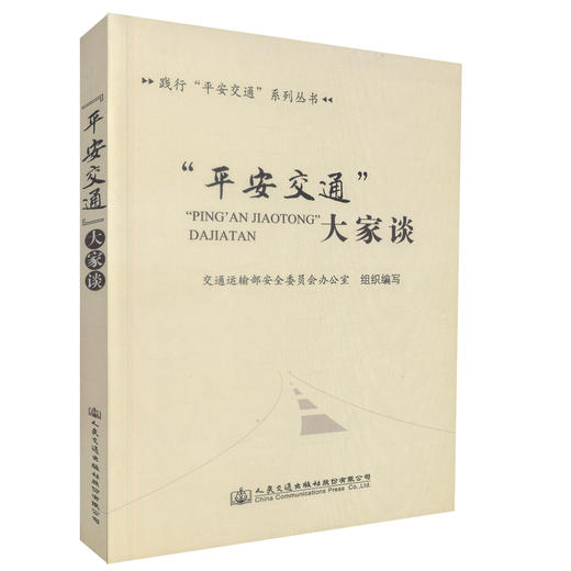 正版现货“平安交通”大家谈 交通运输企业安全生产管理人员用书交通运输部安全委员会办公室组织编写人民交通出版社股份有限公司 商品图0