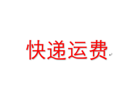快递运费