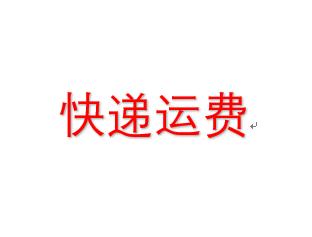 快递运费 商品图0