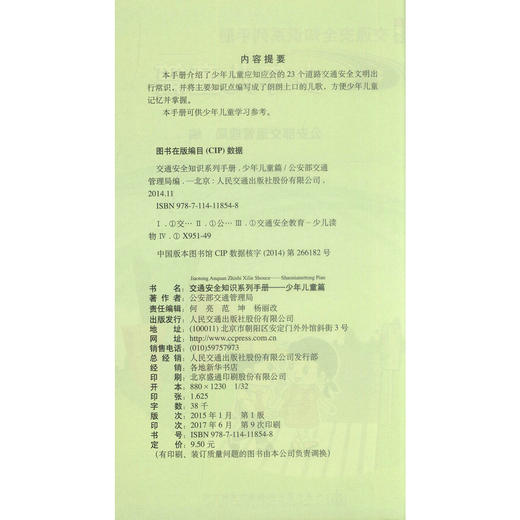 正版现货少年儿童篇交通安全知识系列手册少年儿童交通安全知识用书道路交通安全公安部交通管理局编著人民交通出版社股份有限公司 商品图2