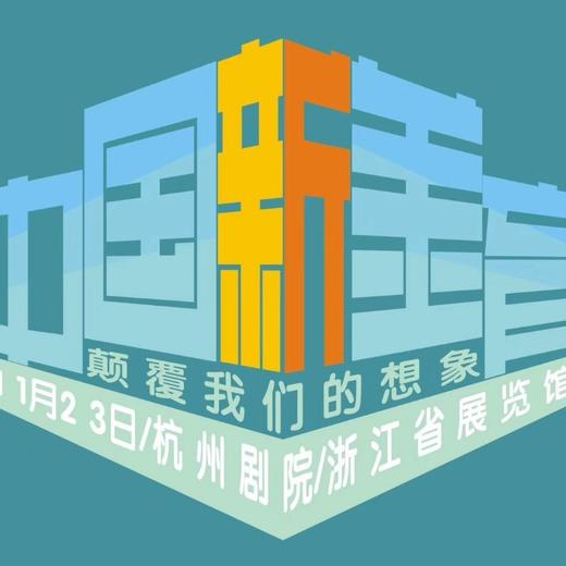 中国新美育儿童美术双年展（2019.11.23-11.25） 商品图0