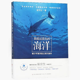 我爱这蓝色的海洋】青少年海洋国土知识读本 崔京生著浙江少年儿童