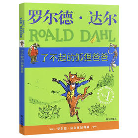 了不起的狐狸爸爸 罗尔德·达尔作品典藏 明天出版社 施特推荐阅读