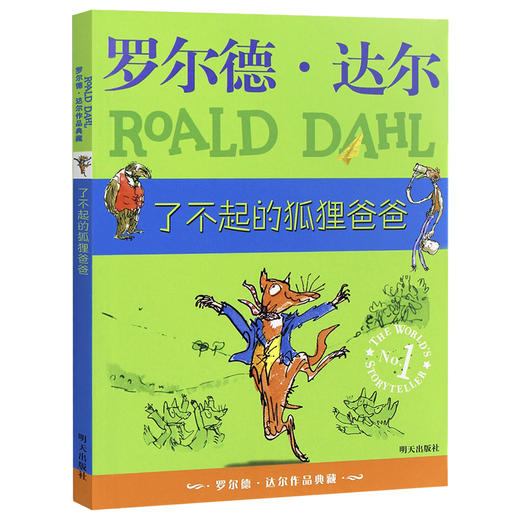 了不起的狐狸爸爸 罗尔德·达尔作品典藏 明天出版社 施特推荐阅读 商品图0
