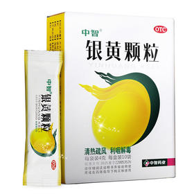 ZEUS/中智银黄颗粒4g*10袋/盒清热解毒 慢性咽炎急慢性扁桃体炎