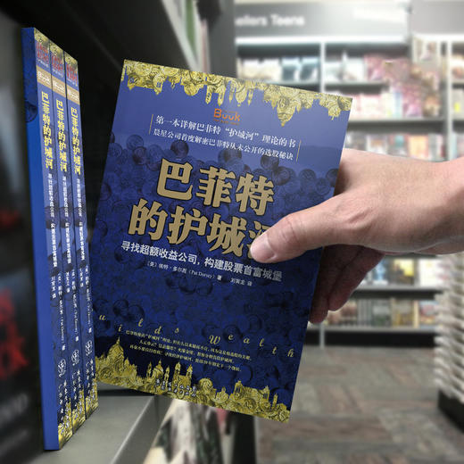 巴菲特的护城河：寻找超额收益公司，构建股票首富城堡 商品图4