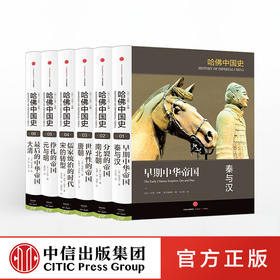 哈佛中国史（全六卷） 卜正民著 代表50年来世界中国史研究的全新成果  中信出版社图书 正版书籍 畅销书