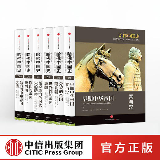 哈佛中国史（全六卷） 卜正民著 代表50年来世界中国史研究的全新成果  中信出版社图书 正版书籍 畅销书 商品图0