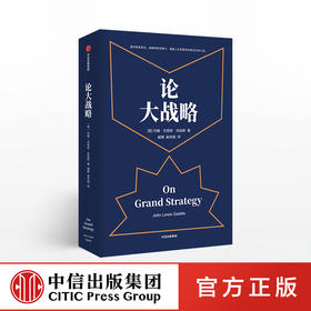 【樊登推荐】论大战略 约翰刘易斯加迪斯 著 普利策奖得主20年耶鲁“大战略课”集成 战略思维中信出版社图书 正版书籍