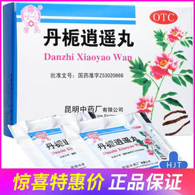 云昆丹栀逍遥丸10袋舒肝解郁 月经不调 调经痛经 乳房胀痛 药品