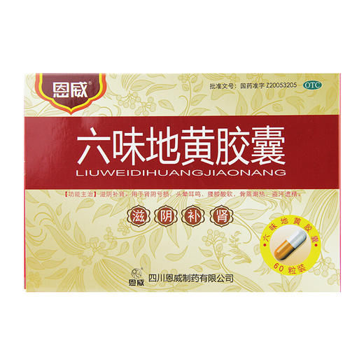 恩威六味地黄胶囊60粒六味肾阴虚男女肾虚补肾六味地地黄丸补肾 商品图2