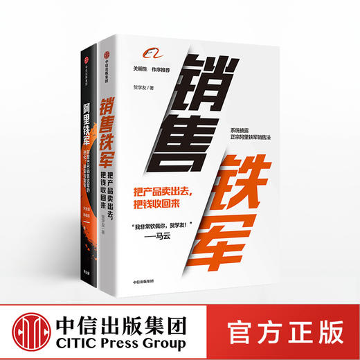 阿里销售系列（套装共2册）阿里铁军+销售铁军 宋金波 贺学友著 中信出版社图书 正版书籍 商品图0