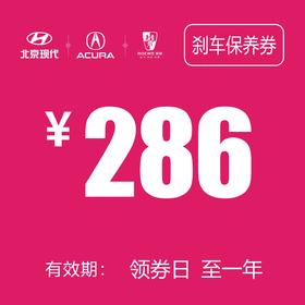 刹车保养券（泽进、泽荣）