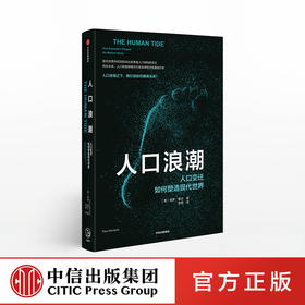 人口浪潮 人口变迁如何塑造现代社会 保罗莫兰 著 2019《经济学人》推荐 中信出版社图书 正版书籍
