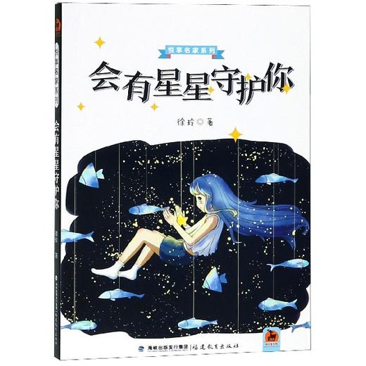 会有星星守护你 悦享名家系列 徐玲著 福建教育出版社 商品图0