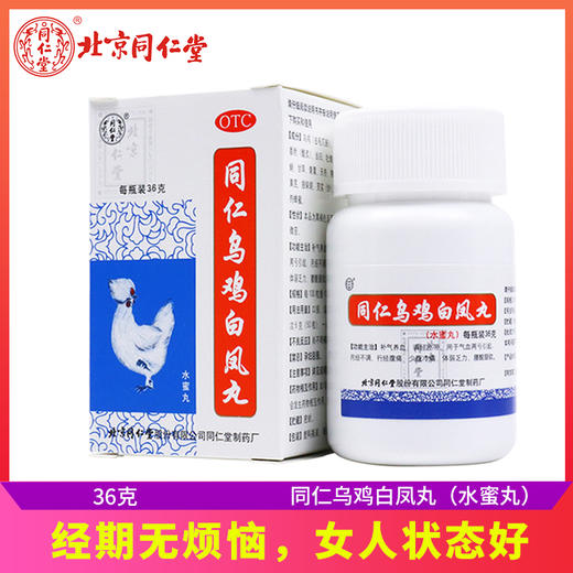 【5盒】同仁堂乌鸡白凤丸36g月经不调女养血调经月经量少补气血痛经 商品图2