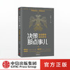 决策那点事儿 练就鹰眼 洞见未来 吴文学 著  中信出版社图书 正版书籍 畅销书 商品缩略图0