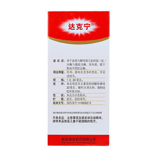 达克宁硝酸咪康唑散40g去脚气粉 足癣药 真菌感染尿布疹腹股沟癣 商品图3