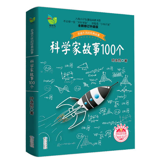 科学家故事100个 百读不厌的经典故事 全新修订升级版 商品图0
