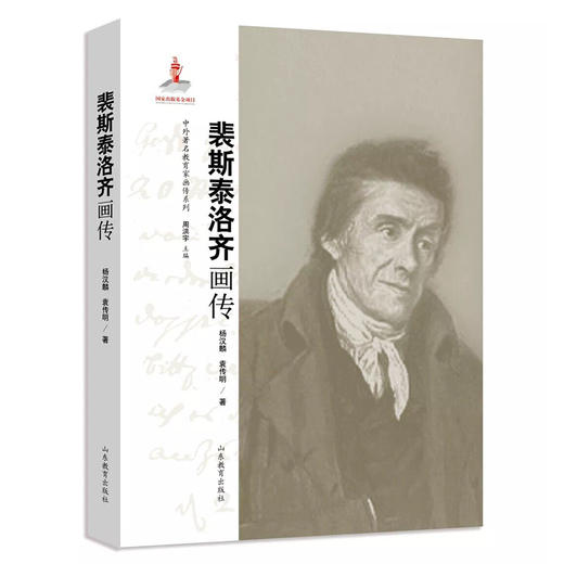 中外著名教育家画传系列 裴斯泰洛齐画传 商品图0