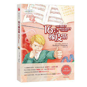 16号橡皮筋】克莱门斯校园小说 培养合作意识 中国华侨出版社