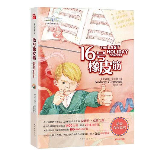 16号橡皮筋】克莱门斯校园小说 培养合作意识 中国华侨出版社 商品图0