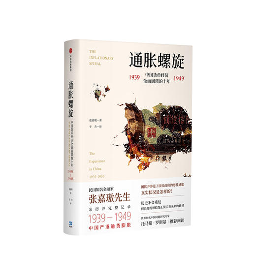 通胀螺旋：中国货币经济全面崩溃的十年1939-1949  中信出版社图书 正版书籍 畅销书 商品图2