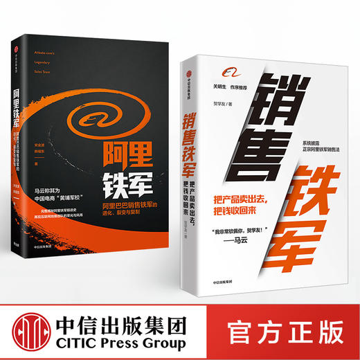 阿里销售系列（套装共2册）阿里铁军+销售铁军 宋金波 贺学友著 中信出版社图书 正版书籍 商品图2