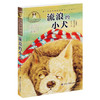 流浪的小犬】许廷旺大草原动物传奇小说 名家经典画本 商品缩略图0