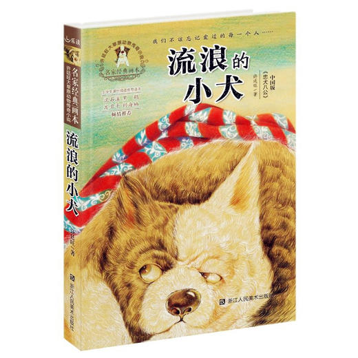 流浪的小犬】许廷旺大草原动物传奇小说 名家经典画本 商品图0