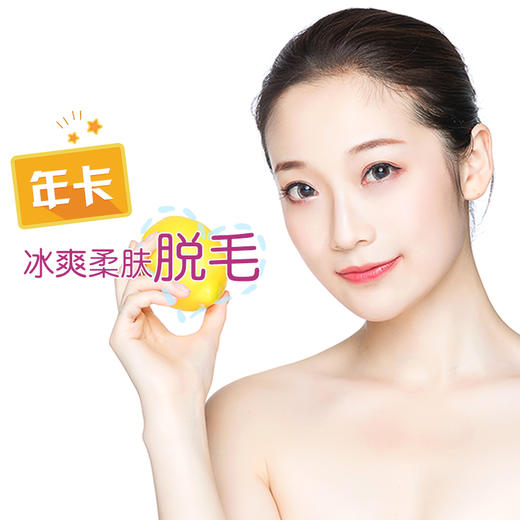 冰爽柔肤脱毛年卡 唇毛/腋下（2选1） 商品图0