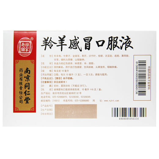 乐家老铺同仁堂 羚羊感冒口服液10支 感冒伤风咳嗽咽喉肿痛 商品图1